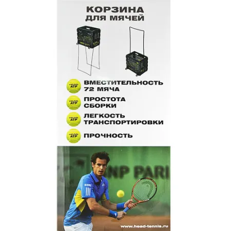 Корзина для теннисных мячей HEAD TM7003, на 72 мяча, пластик, черный за 6&nbsp;942.80 ₽ купить в Ярославле